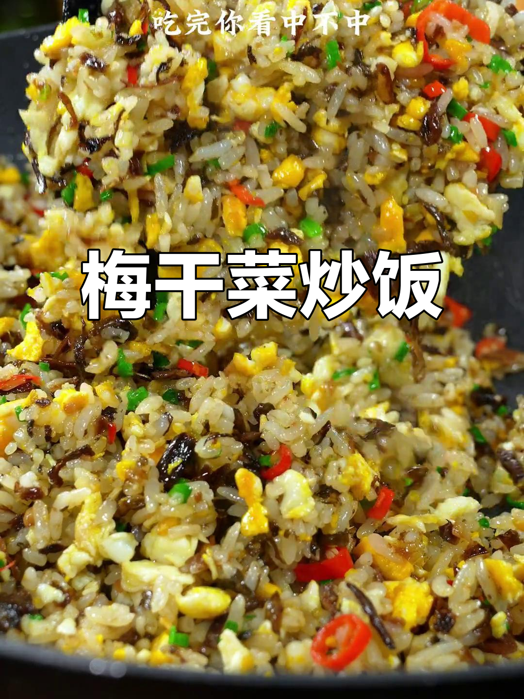 梅干菜炒饭，简单又美味，邻居都羡慕！