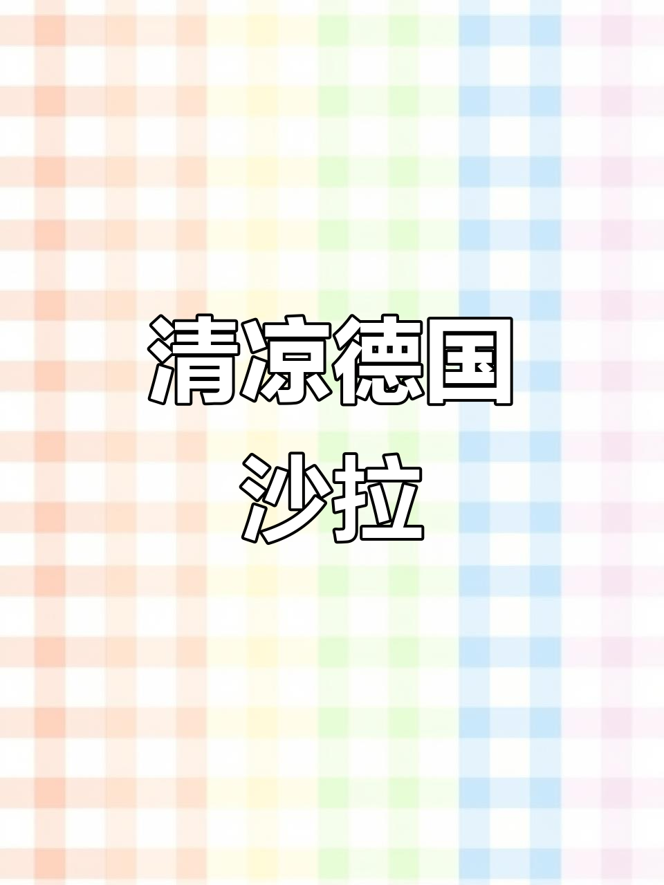 夏季清爽德餐:猪排、黄瓜与双鲍菇的完美搭配