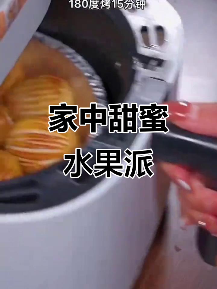 水果派轻松做,甜味满满,在家就能享受!