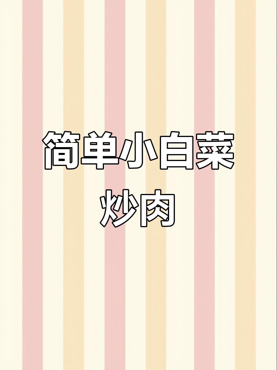 小白菜炒肉,家常下饭小炒轻松做