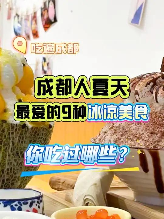 成都人最爱吃的9种夏日美食!冰爽可口,天气热的时候来一口最棒了!你都吃过哪些
