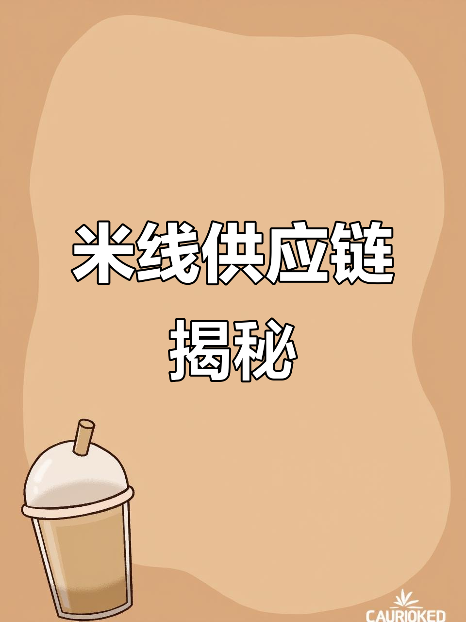 走进乔杉米线工厂,了解市场与核心产品,打破传统模式!