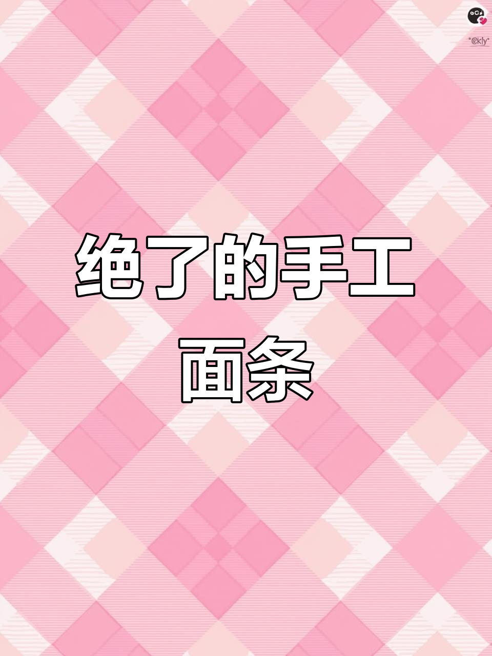手擀面这样做,劲道又爽滑,秘诀全在这!
