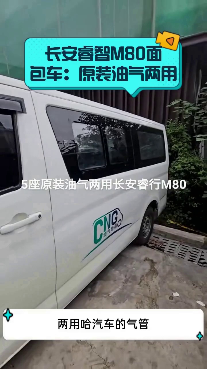 长安睿智M80面包车:原装油气两用