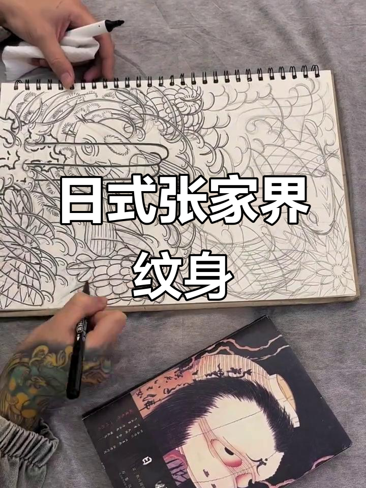 张家界老传统纹身艺术,日式风格手稿展示