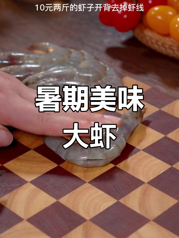 暑假尾声,给孩子做糖醋大虾,酸甜开胃超好吃!