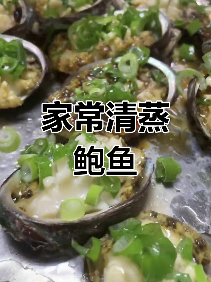 青蒸鲍鱼轻松做,掌握技巧在家也能做出美味