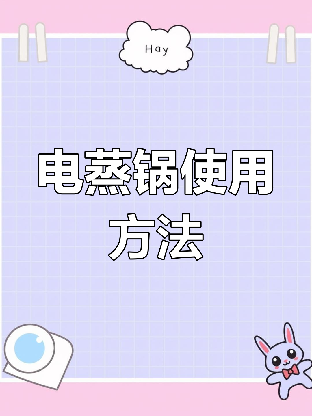 电蒸锅使用指南:如何消毒与清洁