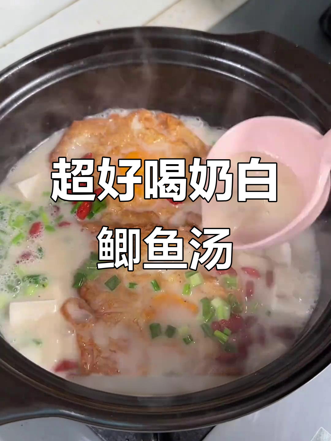 奶白鲫鱼豆腐汤,鲜香浓郁,家常做法零难度