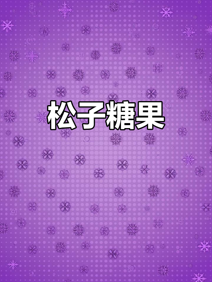 松子糖,香脆十足,送礼自用皆宜,每一颗都是纯正的松子