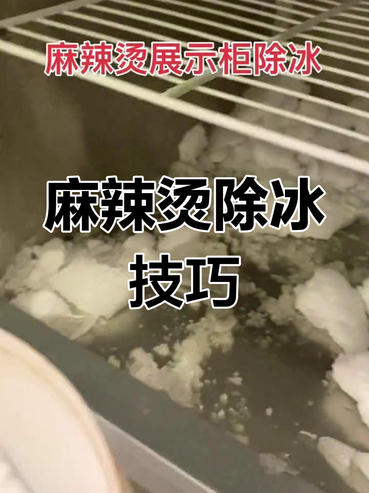 麻辣烫柜定期除冰,旋钮调低10分钟轻松搞定