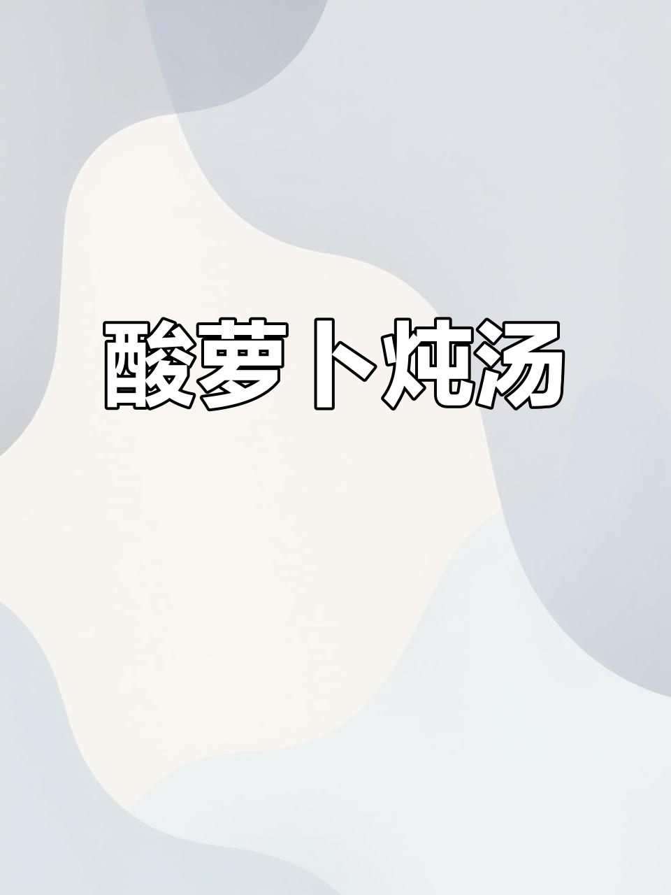 酸萝卜炖鸭掌,海带苦茭头搭配,简单美味无需盐