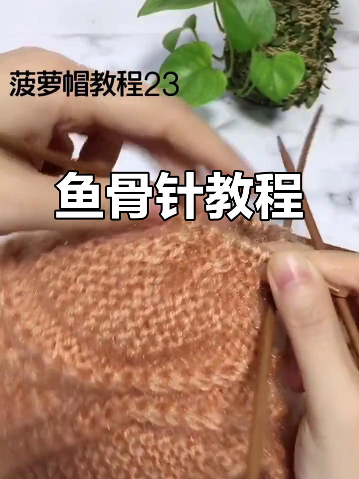 鱼骨针织法全解析:从减针到花型编织技巧