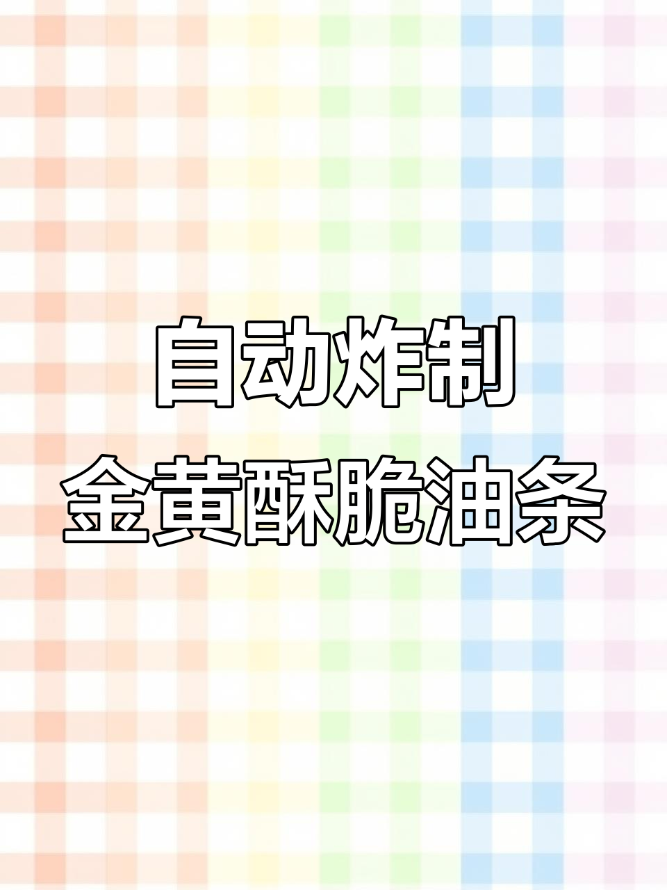 速冻油条机,轻松做出完美酥脆口感