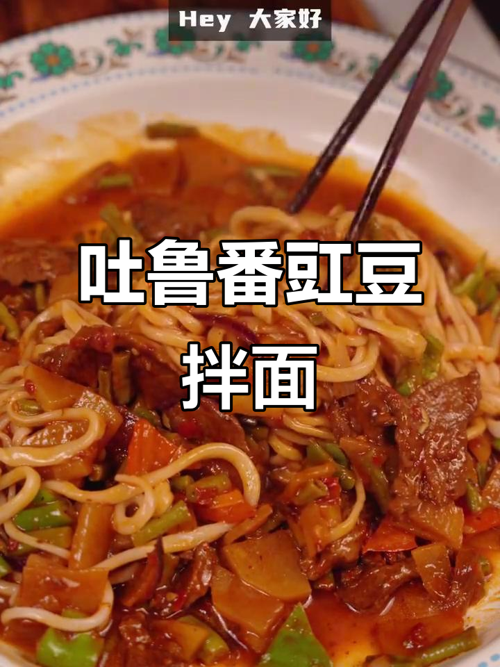 新疆吐鲁番风味豇豆拌面,家常做法大揭秘