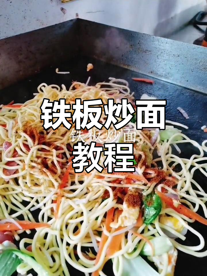 铁板炒面,简单上手,街头热门小吃轻松制作!