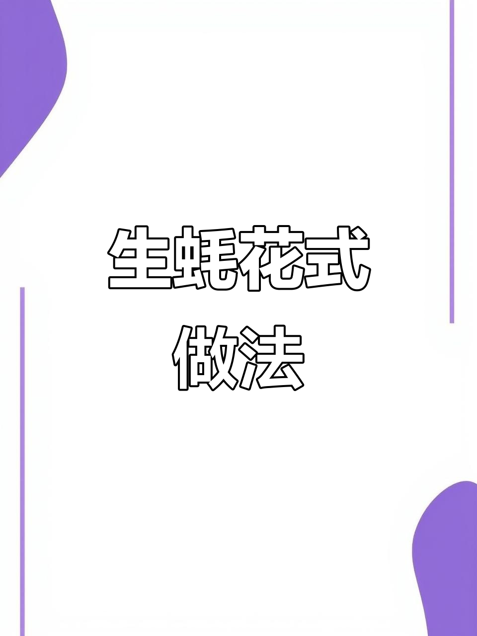 花式吃生蚝，蒜蓉烤、蒸蛋炒样样来！