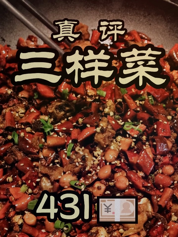 江湖菜是川菜中重要的演变分支,北京江湖菜代表——三样菜!