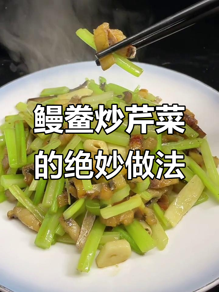 阿明带来鳗鲞炒芹菜,口感超赞!你喜欢怎么烧?