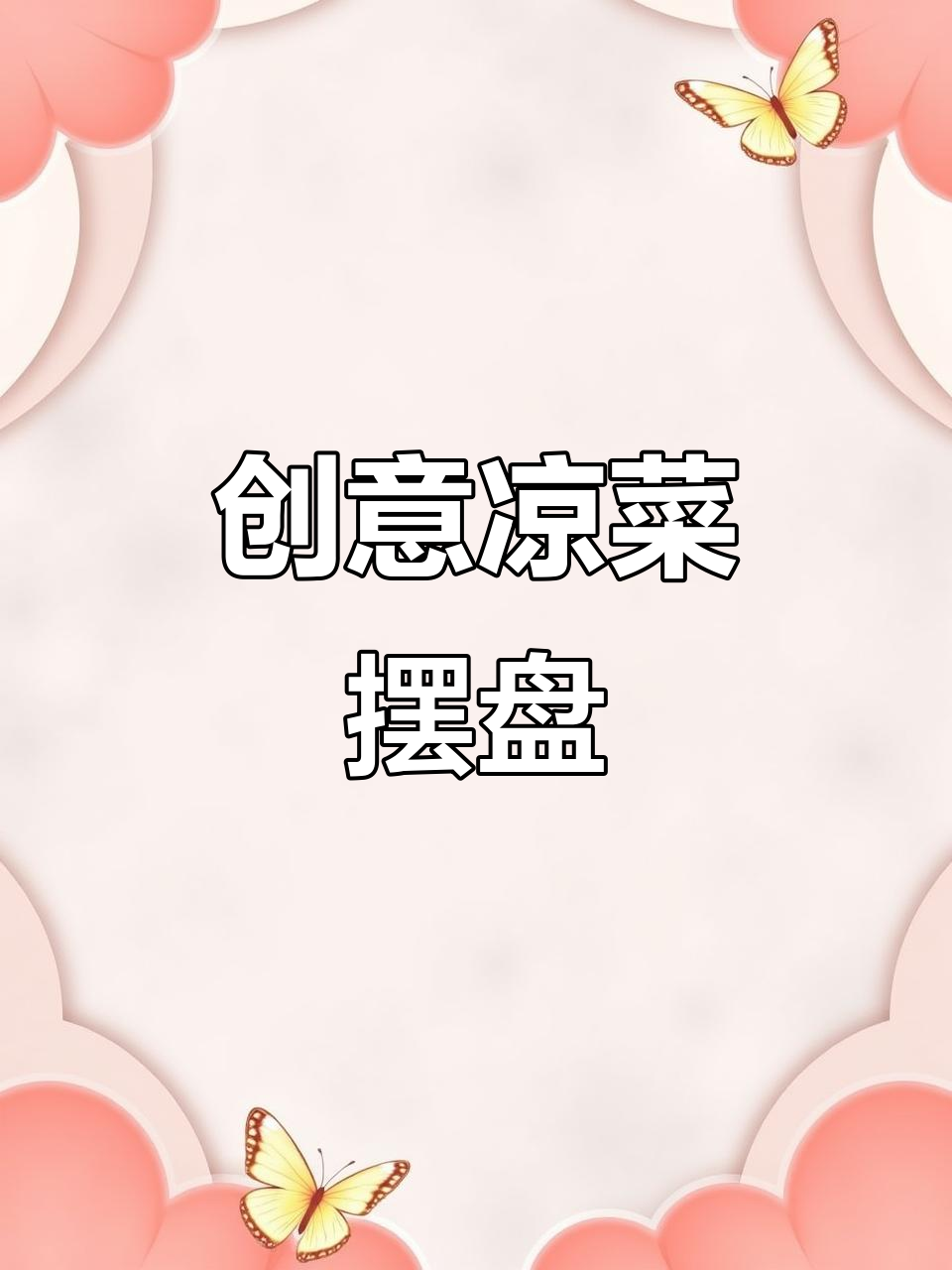 创意凉菜摆盘技巧，轻松打造独特装饰风格