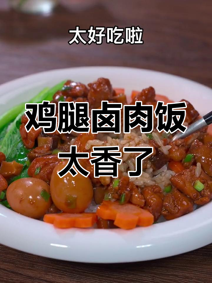 鸡腿肉做卤肉饭,竟然这么好吃!