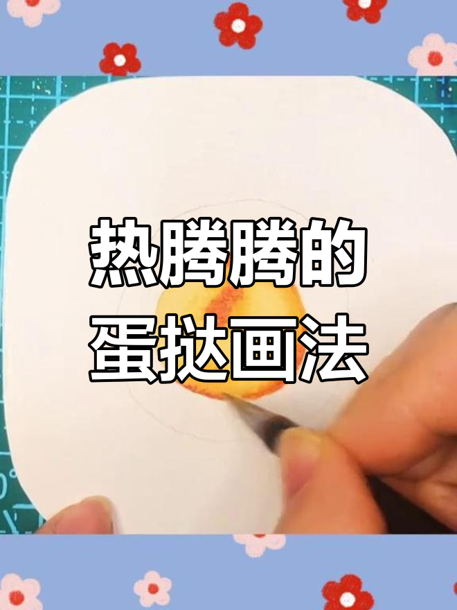 蛋挞书签绘制教程,轻松学会!