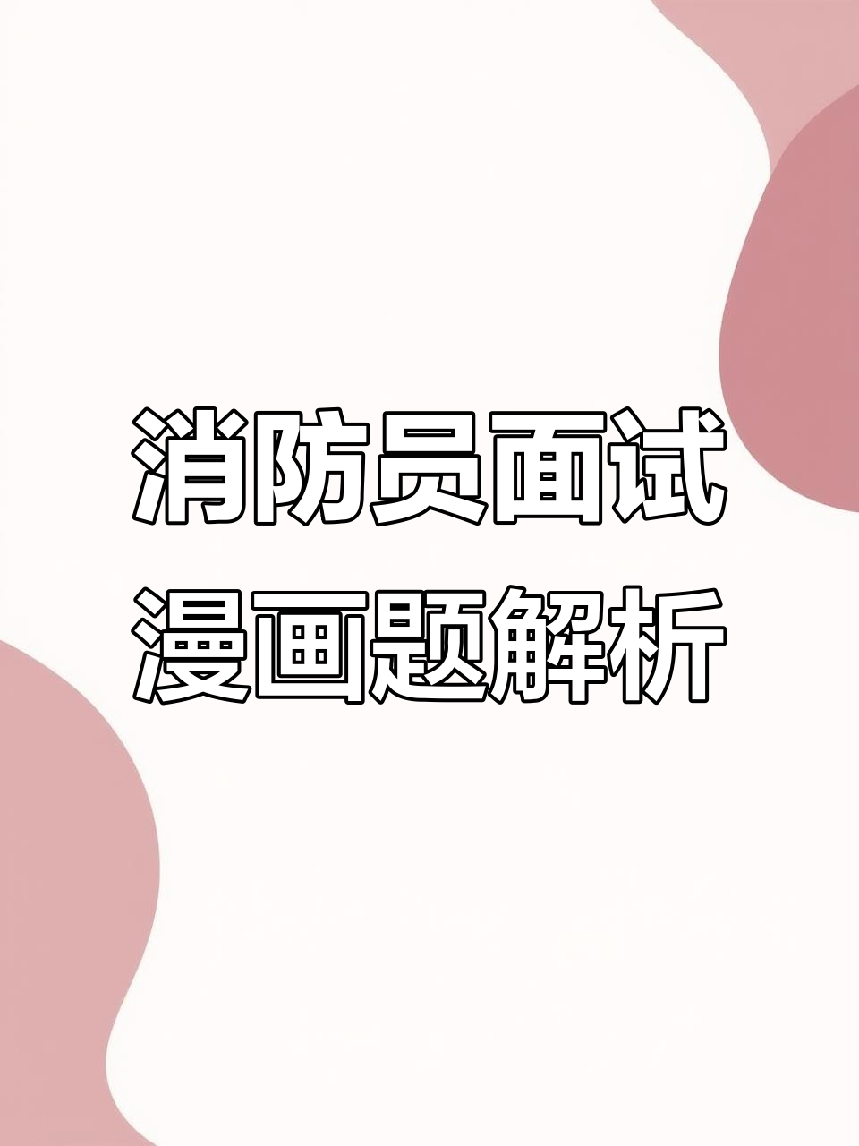 2025年消防员面试漫画题:兔子与鸭子之争解析