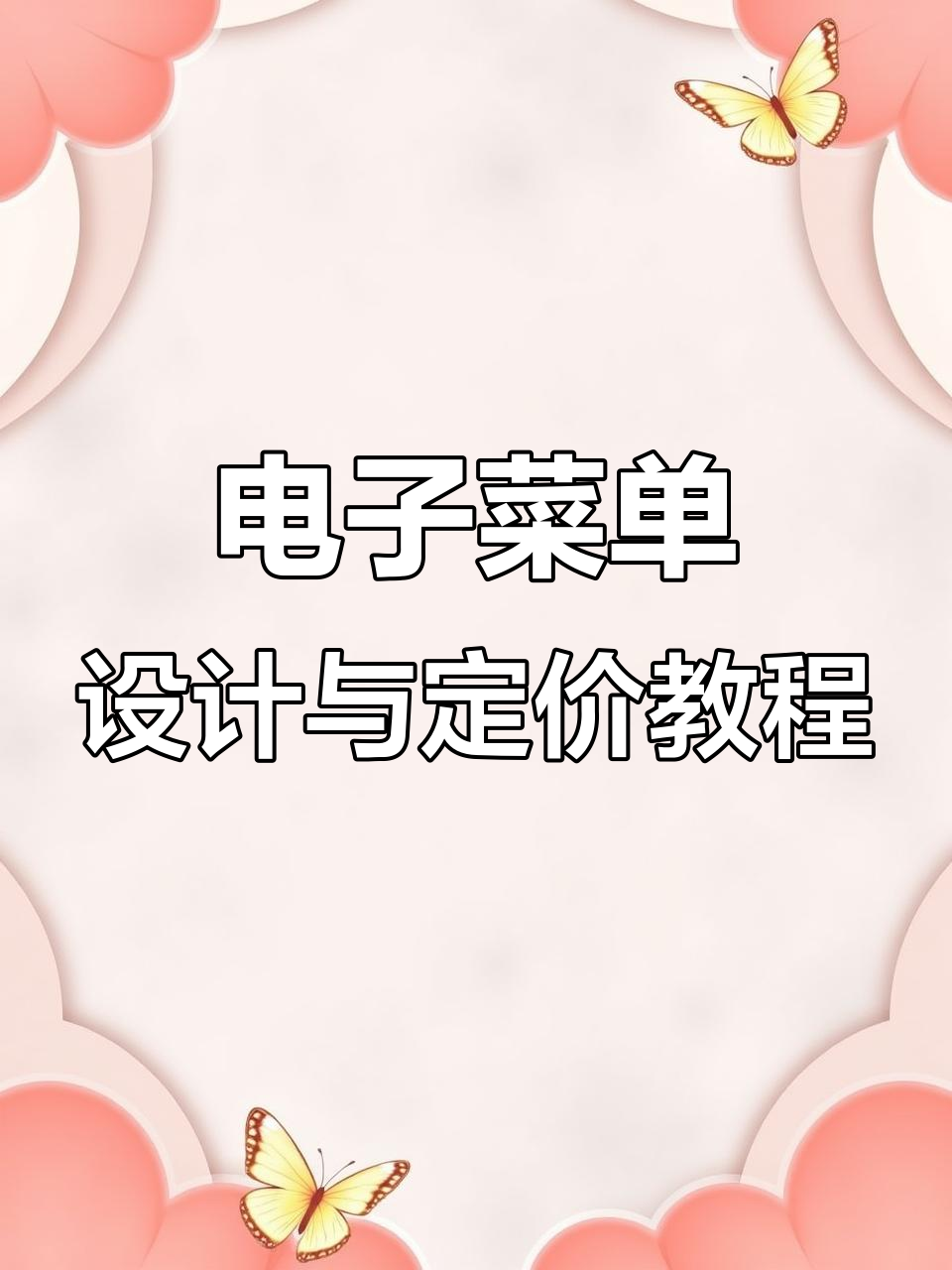 零成本制作电子菜单，轻松搞定设计与定价