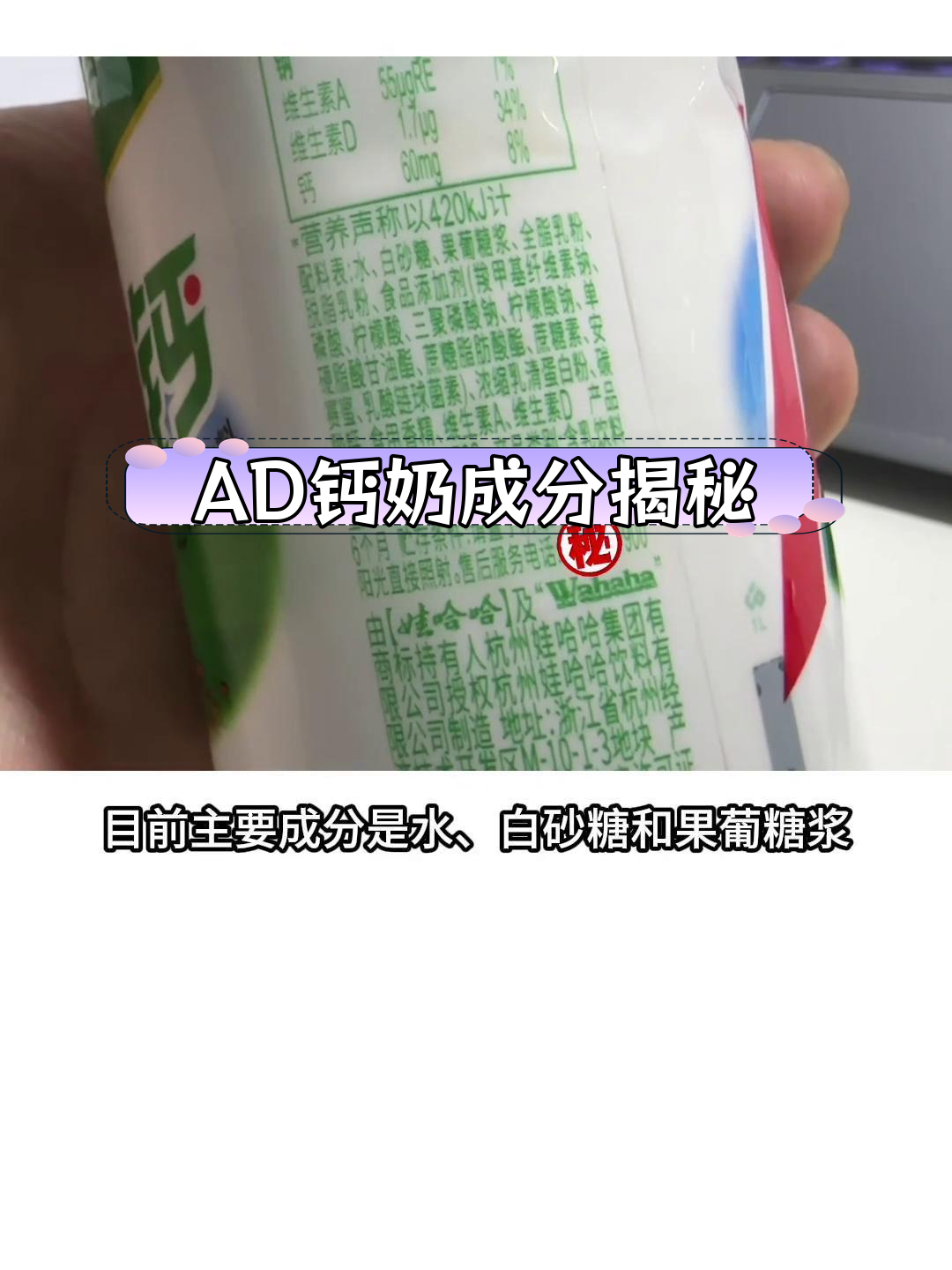 娃哈哈AD钙奶配料解析:糖水为主,添加剂不少