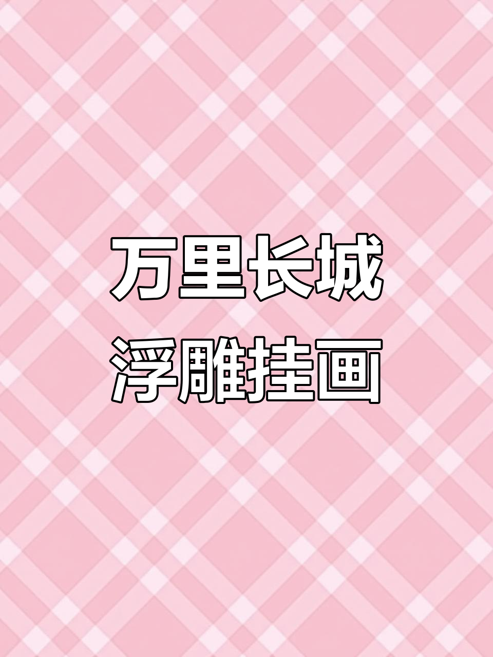 浮雕描金万里长城挂画,镇宅旺运,立体感十足