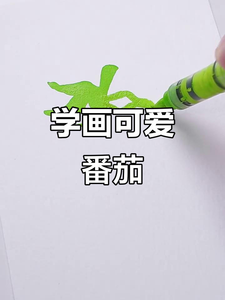 轻松学画番茄,马克笔简笔画教程