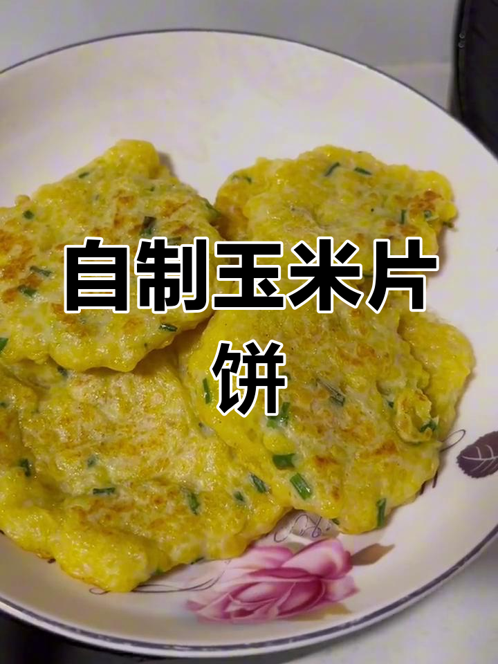 简单玉米片饼,早餐必备美味小点心