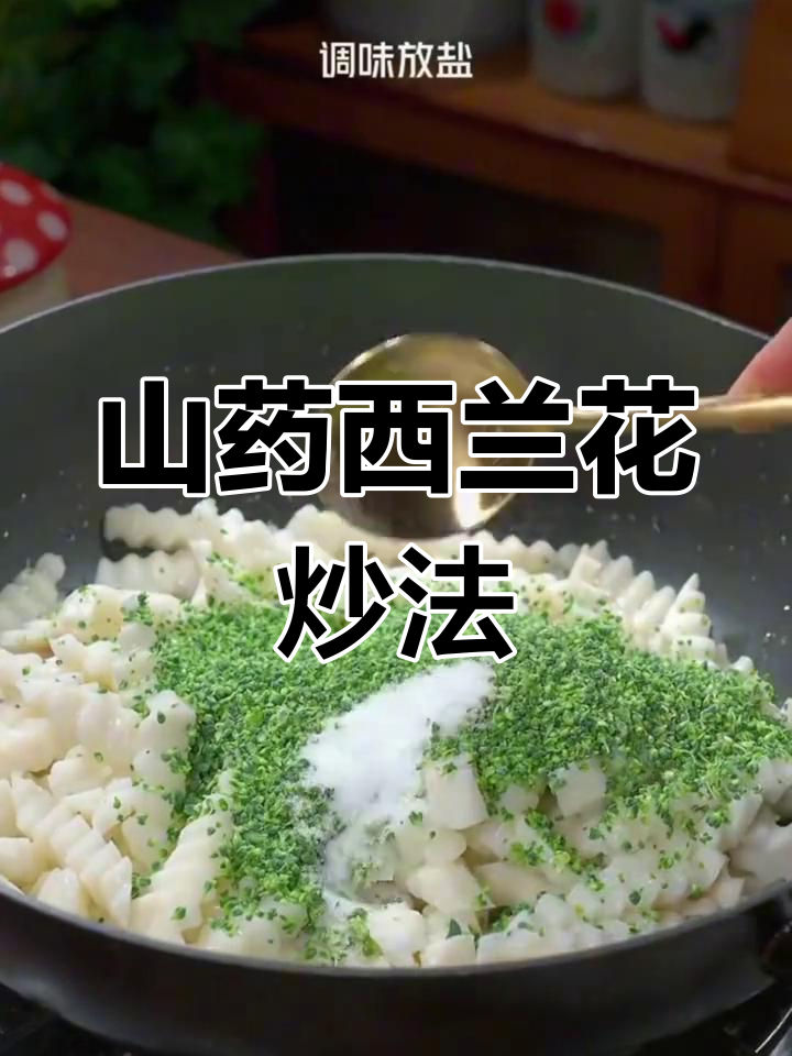 西兰花与山药的奇妙搭配,炒出让人无法抗拒的美味