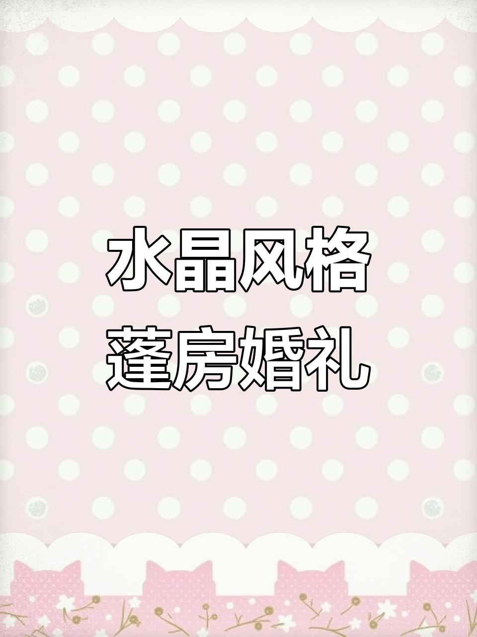 水晶篷房婚礼搭建现场,效果惊艳!