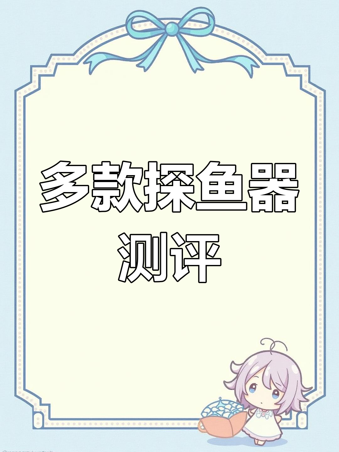 各种探鱼器到货,逐一测试对比效果