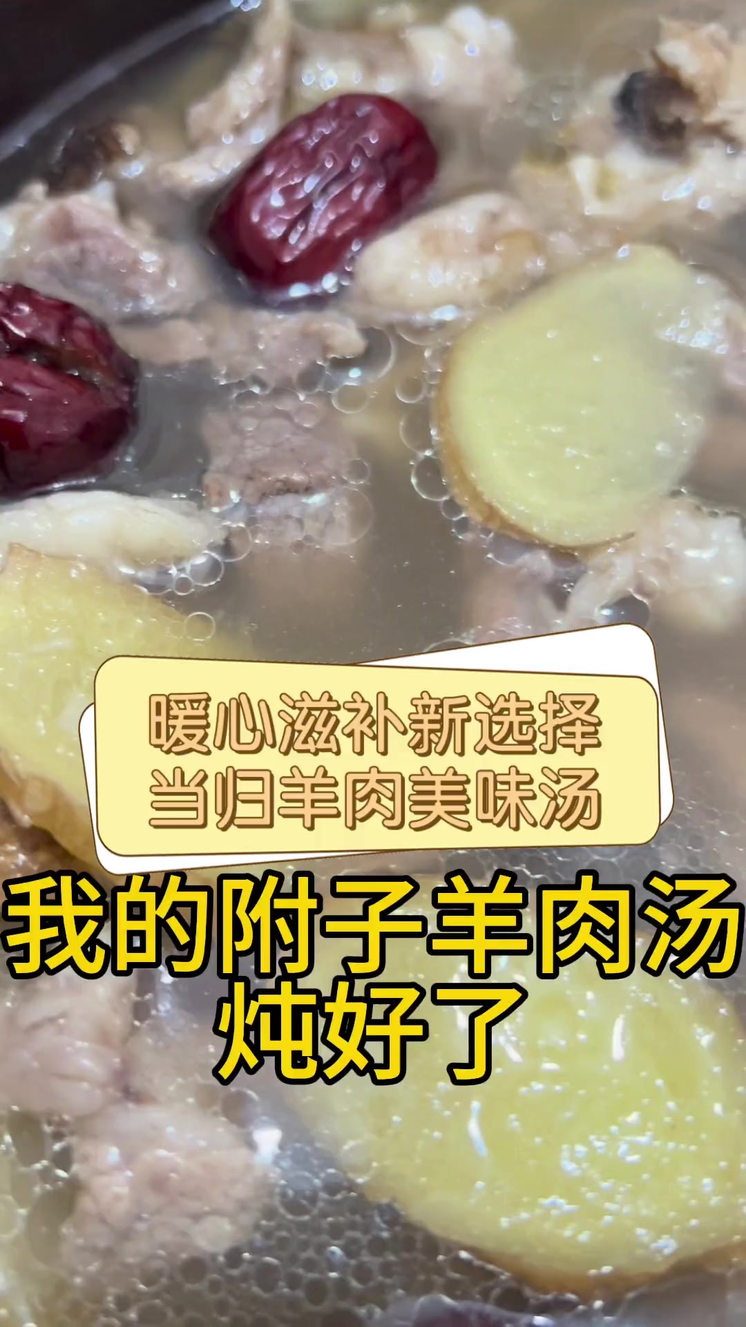 暖心滋补新选择,当归羊肉美味汤