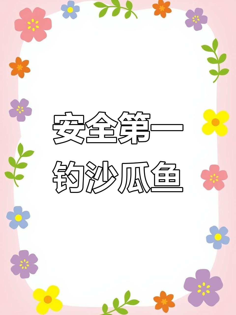钓鱼遇涨水,提前收杆保安全