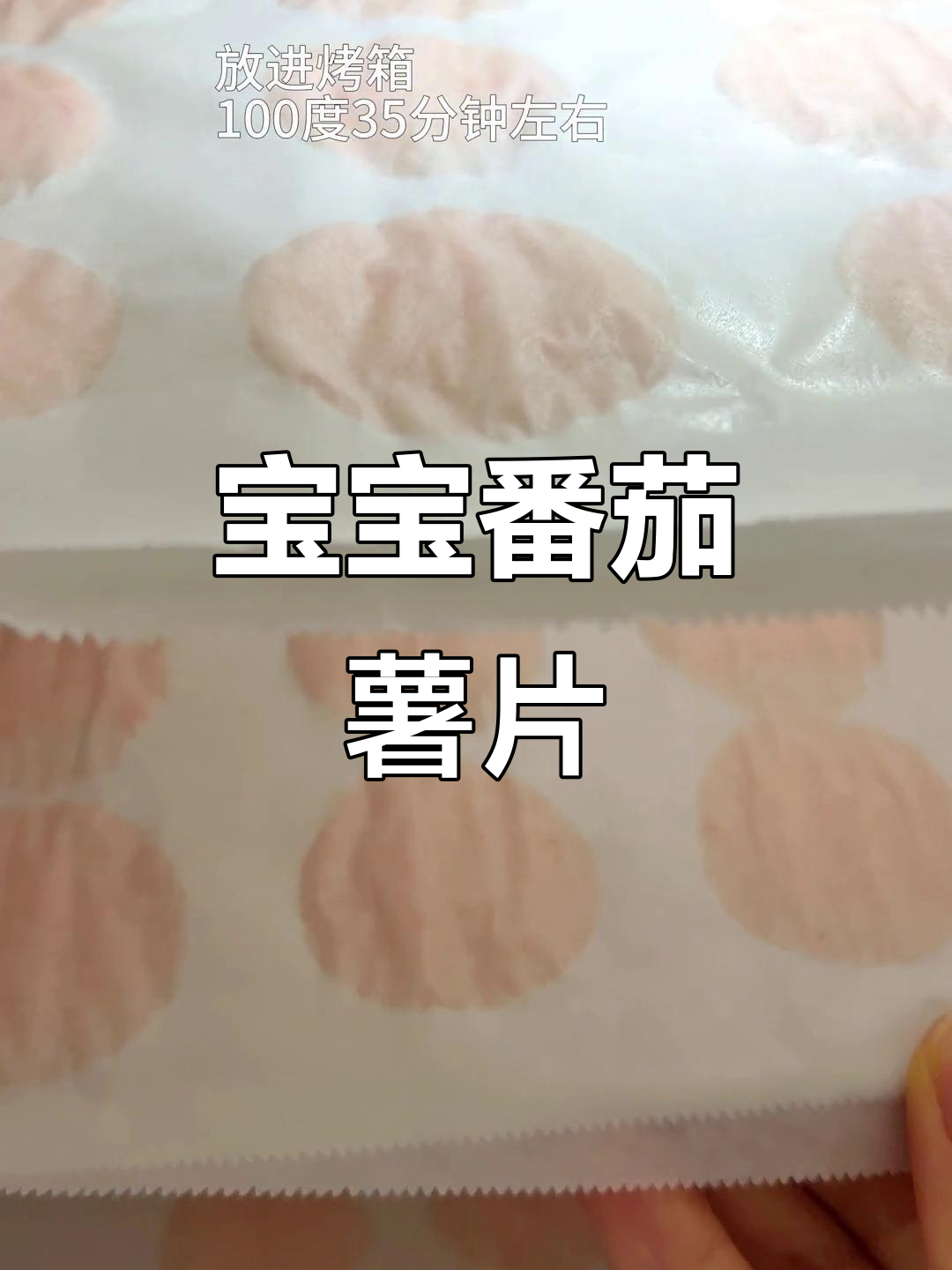 10月特推:番茄土豆薯片,酸甜脆嫩宝宝最爱!