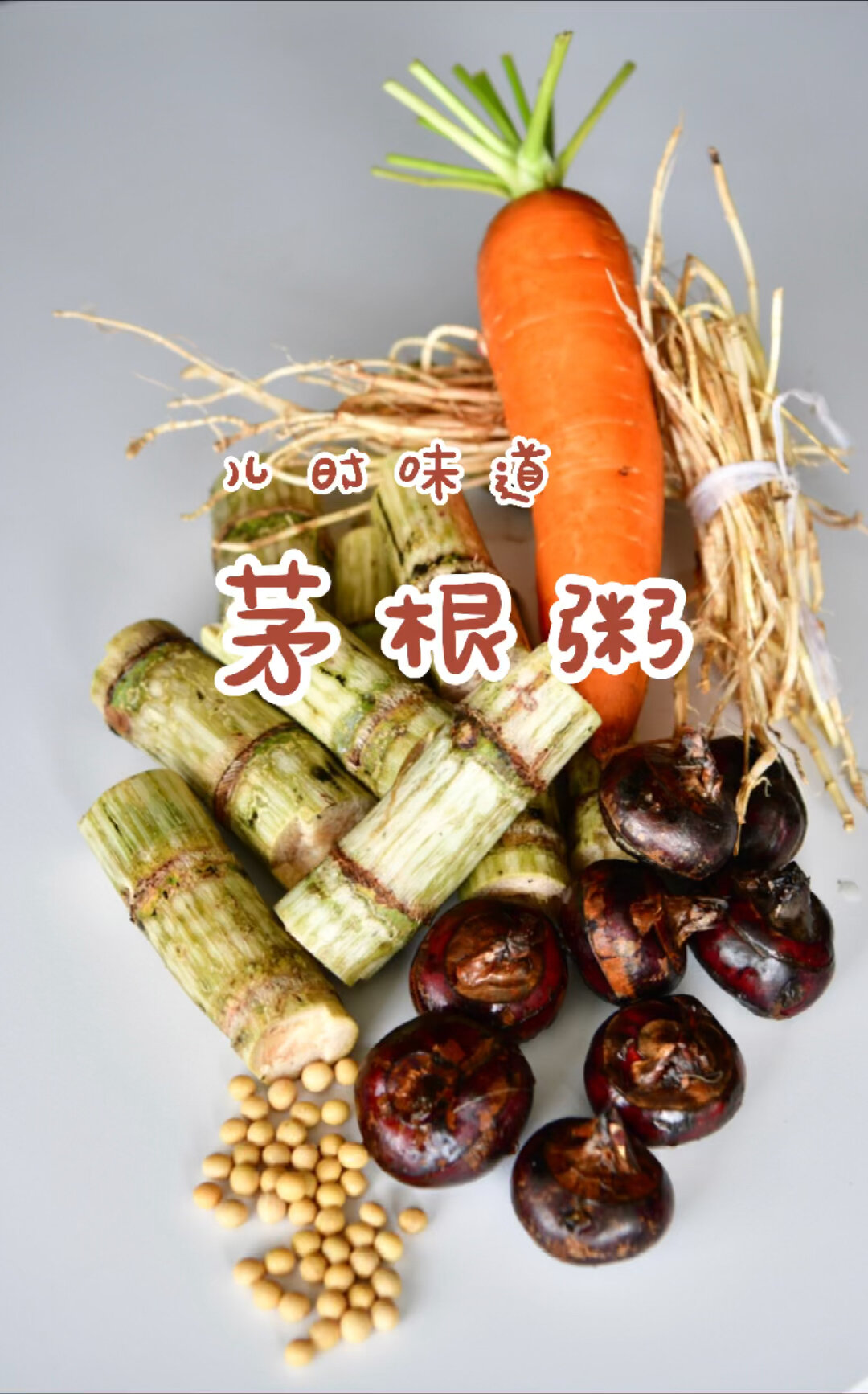 茅根粥-健脾益胃,生津益肺