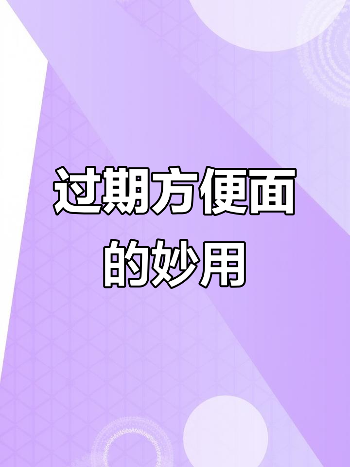 方便面过期了?试试这些新用法,竟然这么有趣!