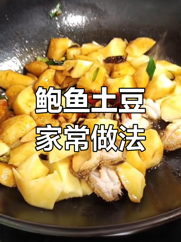 鲍鱼土豆炖法,简单又美味