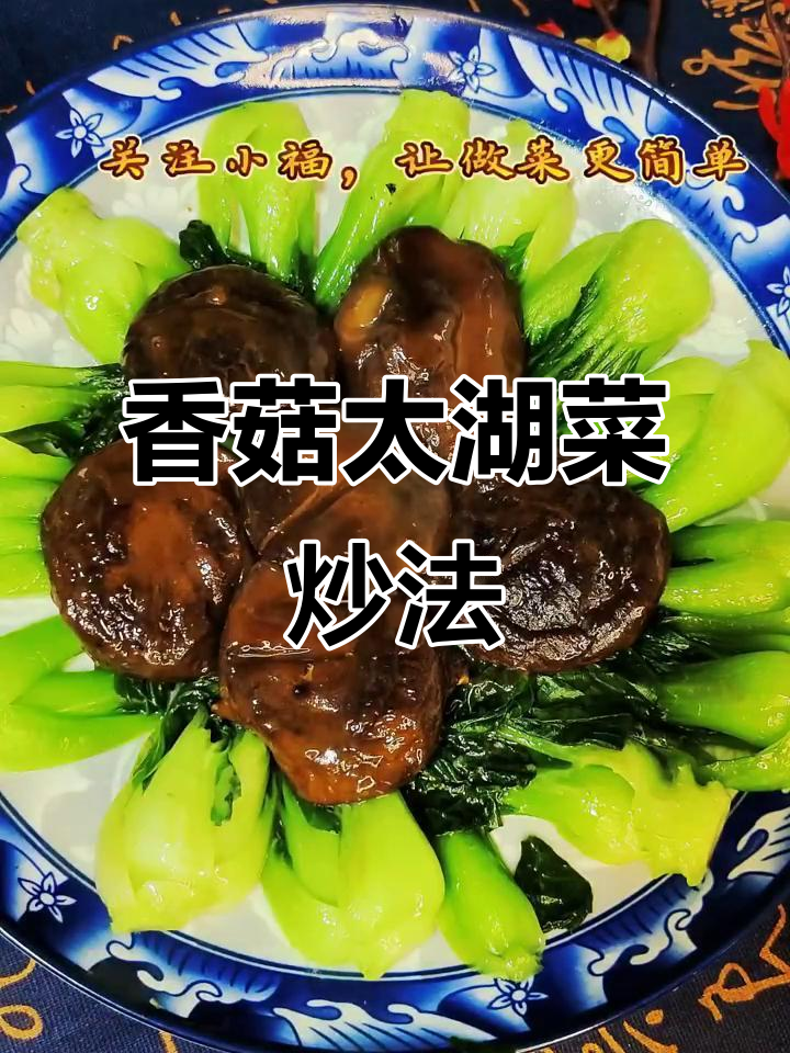 香菇太湖菜,味道超赞!干香菇泡饭升级版做法大揭秘