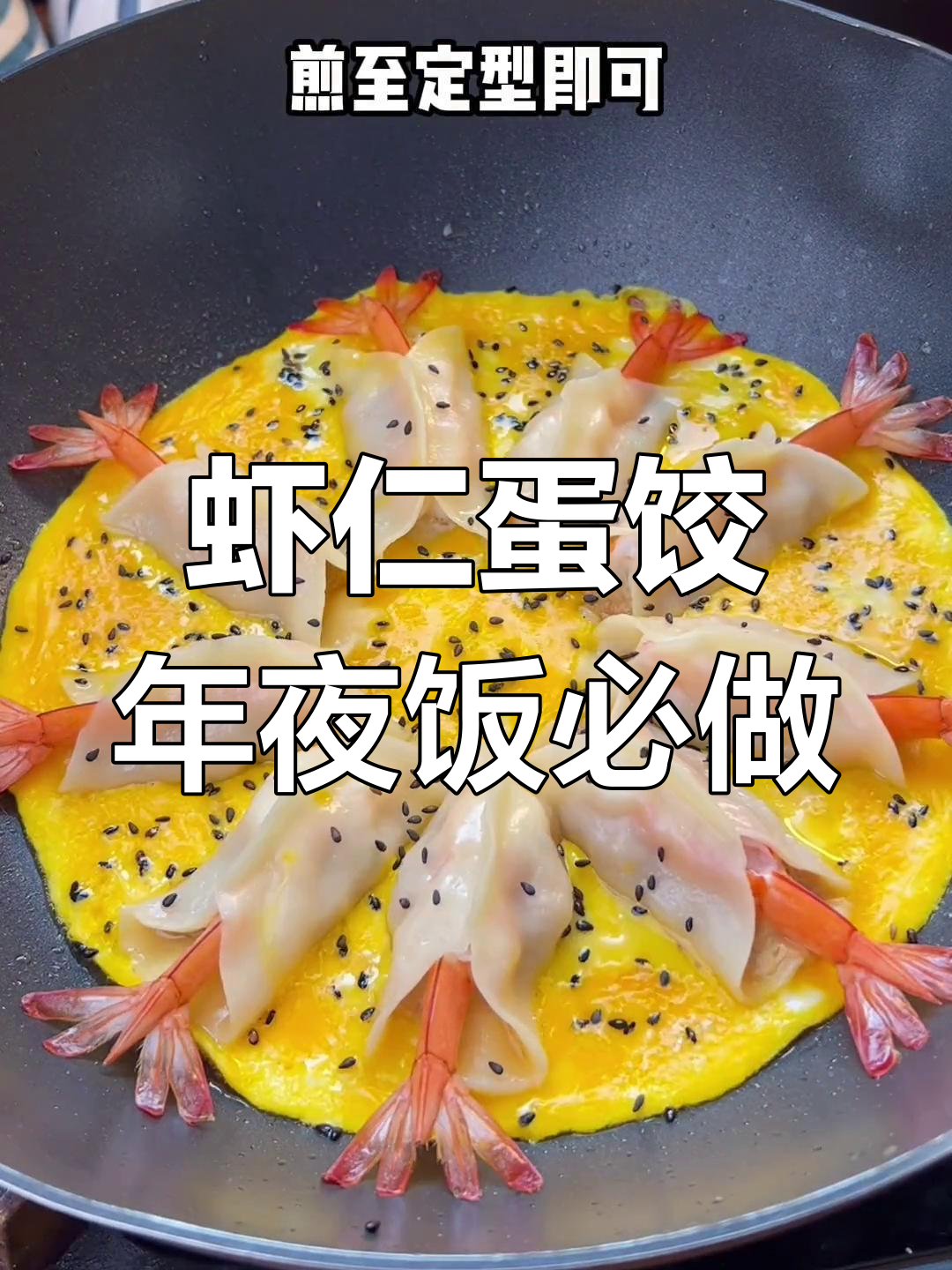 过年必备!虾仁肉沫蛋饺,简单又美味,家人都夸你厨艺好