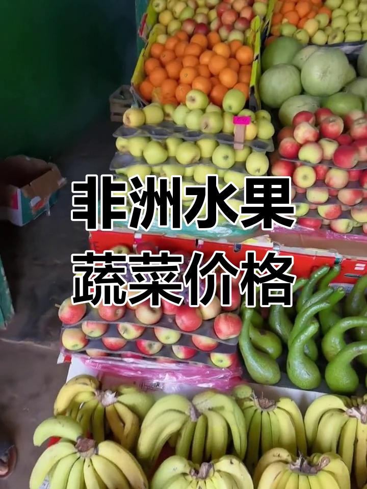 非洲蔬菜水果价格大揭秘,进口与本地品种对比