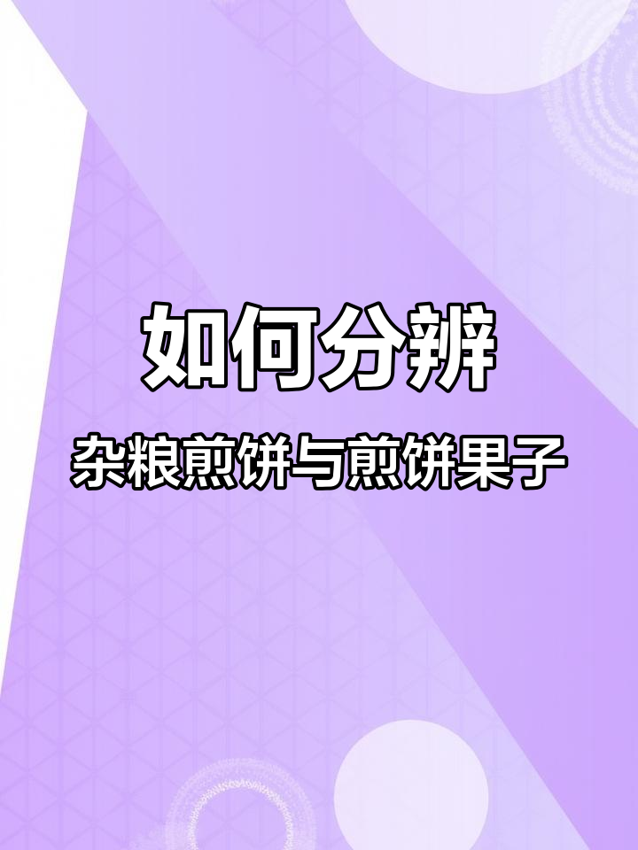 杂粮煎饼和煎饼果子到底有啥不同?教你一招轻松区分