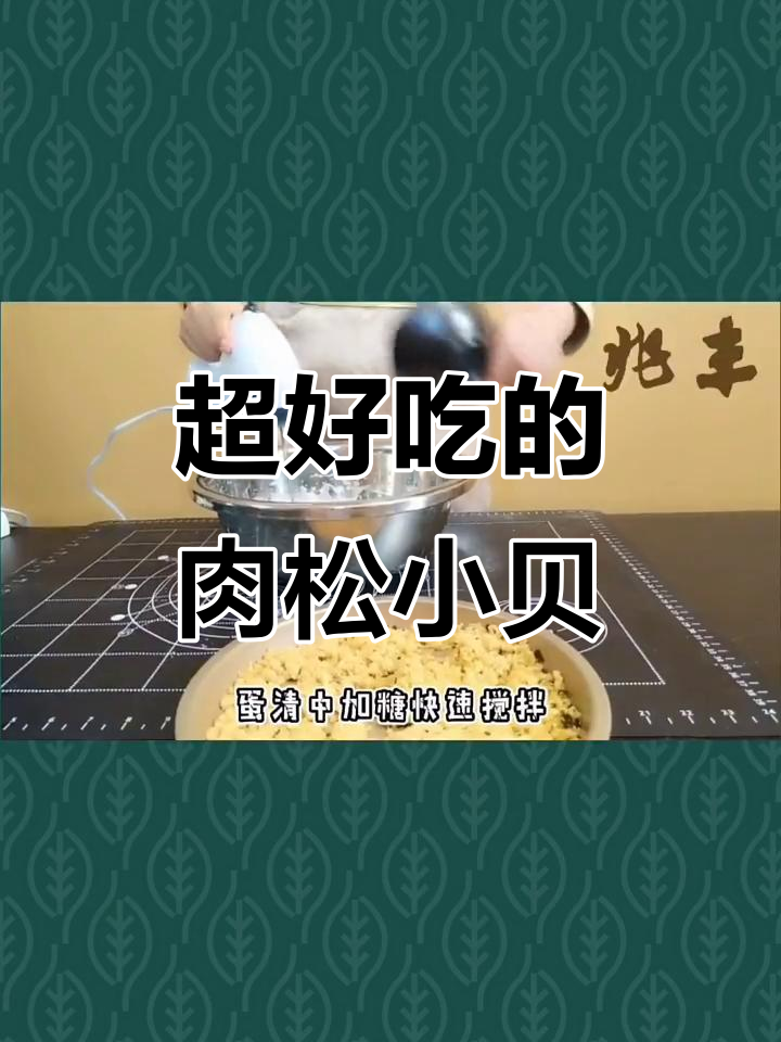 肉松小贝做法大揭秘,烤蛋糕、刷沙拉酱,轻松搞定!