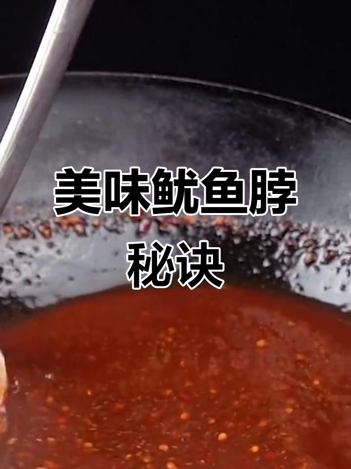 铁板鱿鱼脖,秘制酱料让你轻松做出美味!