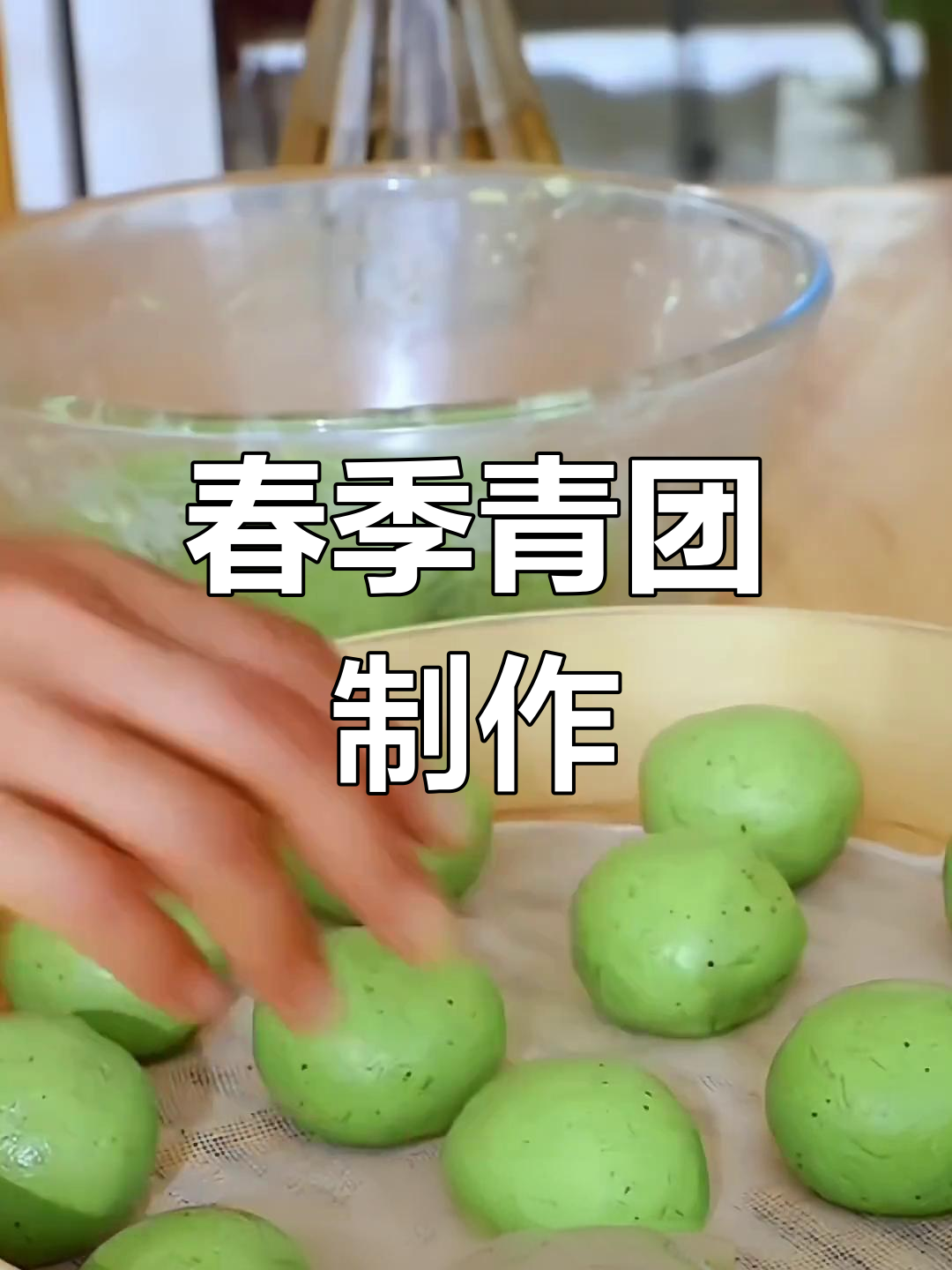 春天味道的鼠曲草青团,做法超简单