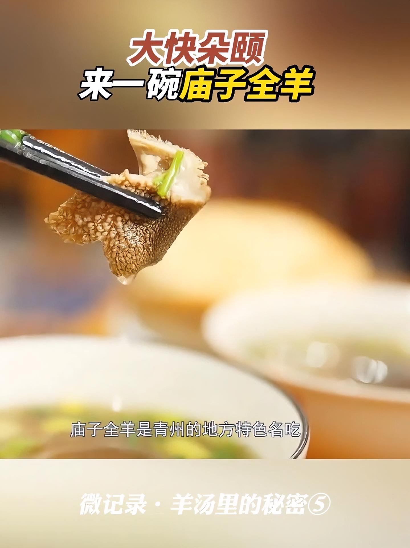 大口吃肉、大碗喝酒、大快朵颐……一碗 庙子全羊汤 被 青州 人吃出来了江湖中的豪情。寻味美