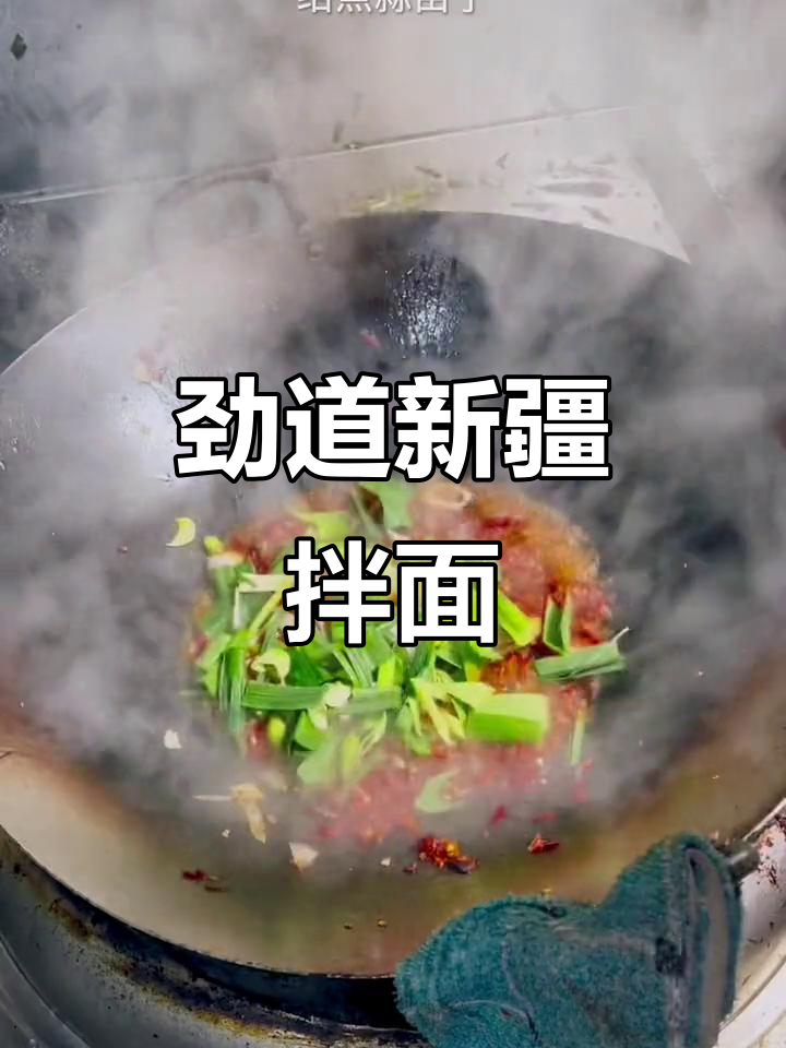 新疆手工拉条子拌面,辣皮子和牛肉的完美搭配